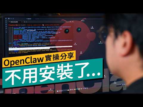 全民「養蝦」時代降臨?編輯實試 OpenClaw「龍蝦」一個月後感 #科技專題 廣東話