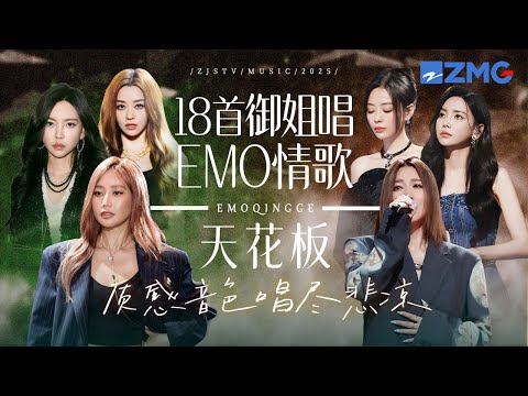盘点20个“御姐唱EMO情歌”天花板舞台！她们们的质感音色唱尽悲凉与无奈  #天赐的声音 #alin #于文文  #张靓颖  主题特辑 20251101