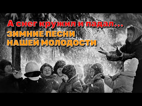 А снег кружил и падал - Зимние песни нашей молодости - Любимые советские песни @ussrradio #песниссср