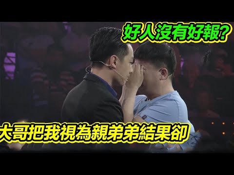 好人沒有好報 因家裡太窮弟弟穿姐姐不要的衣服 陌生大哥視我為親弟弟對我百般照顧《等着我》