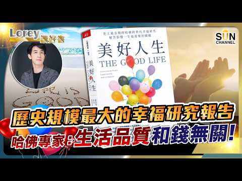 哈佛百年研究震撼全球：幸福人生只有一個關鍵！你越來越孤單不是巧合，是科學證實的危險訊號！丨#240 好書推介《美好人生》｜Lorey讀好書_20251212