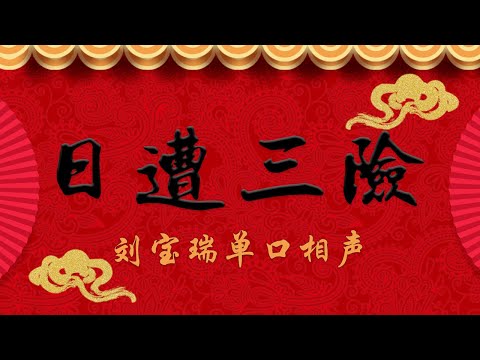 《日遭三险》刘宝瑞单口相声