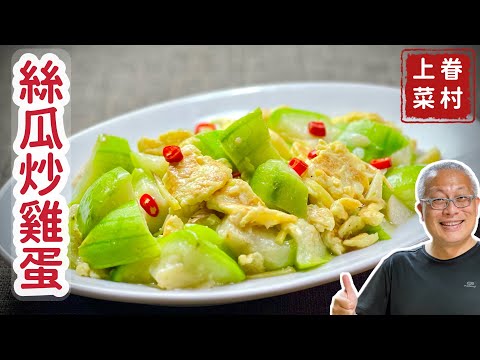 絲瓜炒雞蛋_分享絲瓜如何炒的翠綠有口感_章新漫談，快手上菜