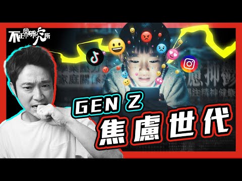 【焦慮世代】Z世代成不幸一代 誰是元兇？｜學生自殺率飆升成新常態｜Gen Z、Alpha 從現實世界退縮到虛擬世界？｜手機餵養的世代｜科技真係使人冷漠？ #不正常人類