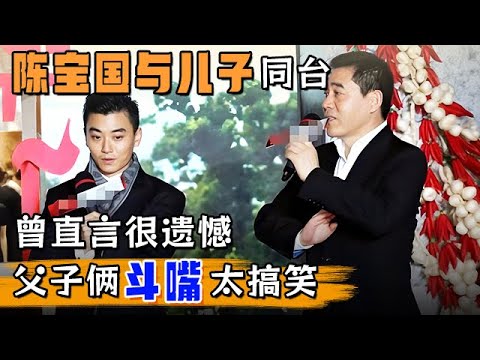 陈宝国与儿子同台,曾直言没生女儿很遗憾,父子俩斗嘴太搞笑了!【戏说北京】