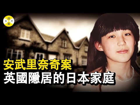 奇案:在英國隱居的日本家庭 身處鬧市卻過著與世隔絕的生活 他們全部都是名校高材生卻選擇不與任何人接觸#奇案 #悬疑 #五月說案 #隐居#社交恐惧