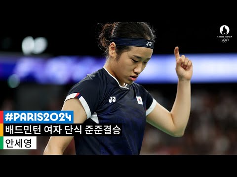 [무해설 풀버전] 짜릿한 역전승, 거침없는 득점 행진, 안세영의 준결승 진출｜2024 파리 올림픽 배드민턴 여자 단식 준준결승