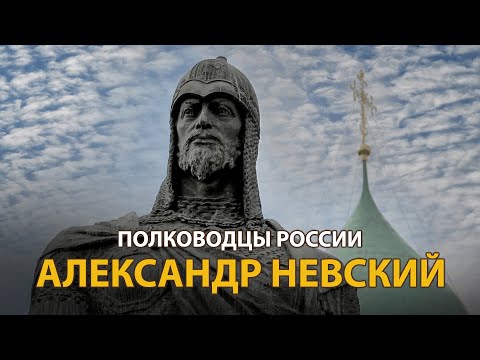 Полководцы России. Александр Невский | History Lab