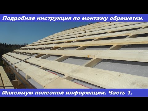 Монтаж обрешетки под металлочерепицу своими руками. Часть 1.