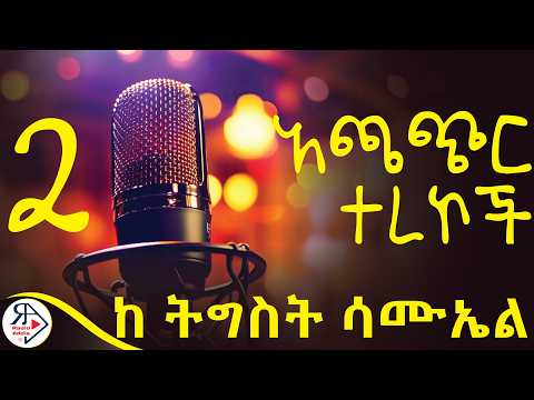 ሁለት #መሳጭ አጫጭር ተረኮች | ከ ዓይነ ርግብ እና ሌሎችም | ደራሲ : ትግስት ሳሙኤል #RADIOADDIS