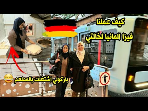 شلون خالتي ام حيدر حصلت الفيزا الألمانية🇩🇪باركولي شغلوني بالمطعم/صعدنا القطار المعلق