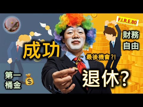 【💰賺錢退休欠咩🤔】賺第一桶金與財務自由的成功要素！投資前要考慮甚麼？以擲硬幣遊戲揭示投資理財、成功、退休與提早退休的秘密！股票創業必看 #財務自由 香港 #提早退休 #投資理財【輕鬆學財務自由80】