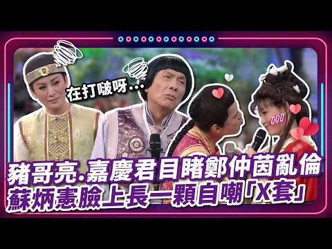 豬哥亮.嘉慶君目睹鄭仲茵亂倫員外表弟 蘇炳憲臉上長一顆自嘲「X套」｜豬哥亮 陳亞蘭 呂雪鳳 邱逸峰 蘇炳憲 鄭仲茵  伊正 林珮君 苗真  EP87｜#現代嘉慶君
