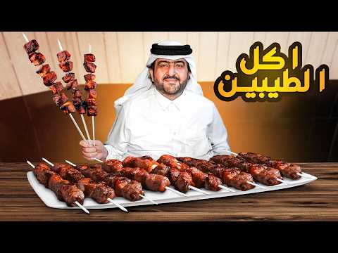 فهد البشري يجرب أقدم المطاعم في قطر: أكل الطيبين