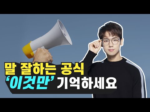 상대를 설득하는 말 잘하는 법 (스피치, 자기계발, 복주환)