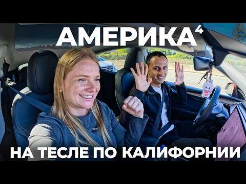 Самый богатый штат США. На Тесле по Калифорнии Кремниевая долина! Обзор еда цены путешествие Америка
