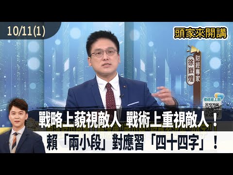 2025.10.11【頭家來開講 Part1】戰略上藐視敵人 戰術上重視敵人！賴「兩小段」對應習「四十四字」！