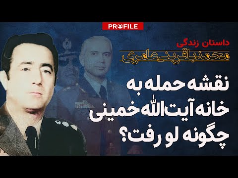 نقشه حمله به خانه آیت الله خمینی چگونه لو رفت؟