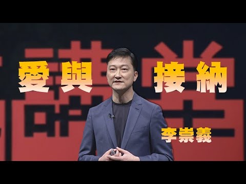 別解決問題了，嘗試靠近一個人｜李崇義｜人文講堂｜完整版 20230325