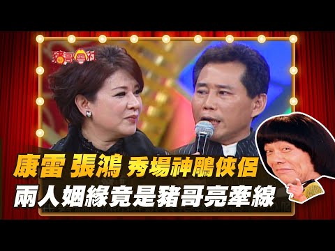 【豬哥會社】康雷.張鴻 秀場神鵰俠侶！兩人姻緣竟是豬哥亮牽線？ │2022.02.12 Chu Ke-Liang's Return