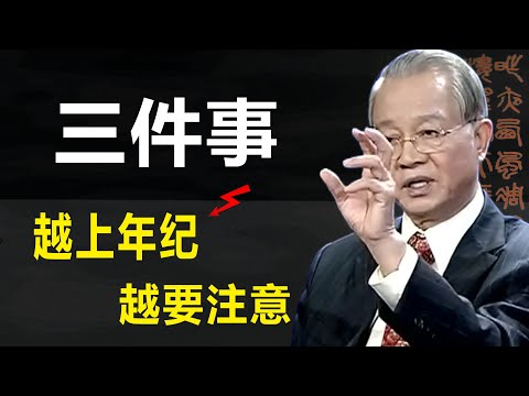 我們隨著年齡越來越大，有三件事是我們必須要知道而且必須要做到的。不然會讓我們的生活陷入痛苦之中。#分享 #國學智慧#曾仕強教授#人生感悟