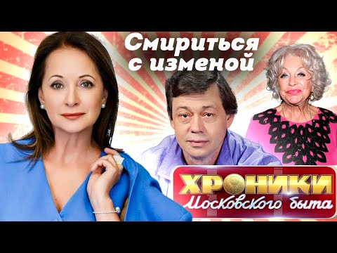 Смириться с изменой | Токарева, Соколова, Поргина, Кабо, Бронзова, Нильская