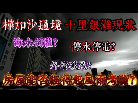 樺加沙過境 十里銀灘現狀｜十里銀灘有否海水倒灌、停水停電、外牆破裂等情況？｜實測房屋能否經得起颱風大暴雨考驗｜#home #房地产 #房地產 #十里銀灘