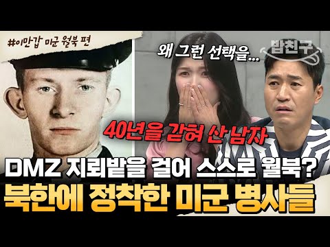 [#밥친구]  DMZ를 걸어 스스로 월북한 미군들?!😨 하지만 실상은 40년 간 갇혀 사는 삶..☠ 그들은 왜 월북했는가? | #이만갑 502회