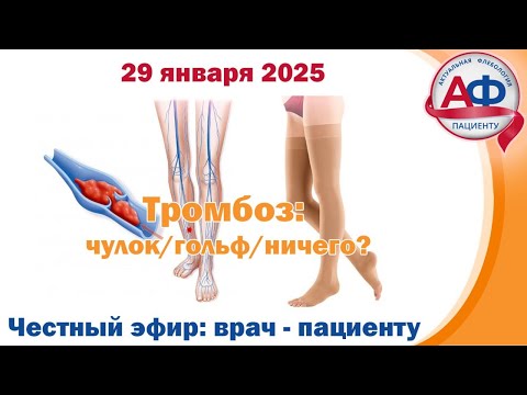 Тромбоз: чулок/гольф/ничего?