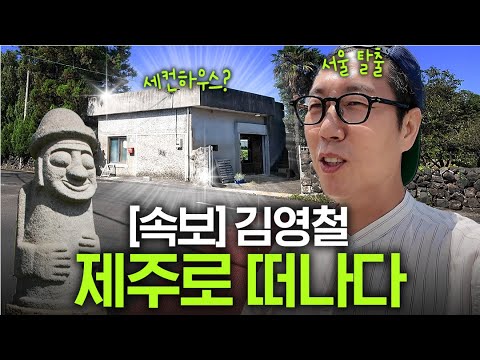 서울 살이에 지친 김영철이 제주도에 가서 찾은 시골집?(현지인 친구 소개)