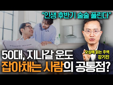 50대 이후 대운을 불러일으키는 사람들이 꼭 지키는 '이것' (오십에 읽는 주역 강기진 소장)