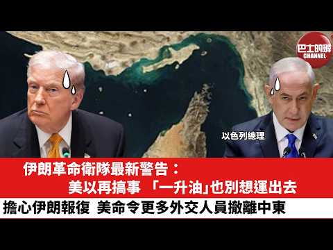 【晨早直播】伊朗革命衛隊最新警告：美以再搞事，「一升油」也別想運出去。擔心伊朗報復，美命令更多外交人員撤離中東。26年3月11日