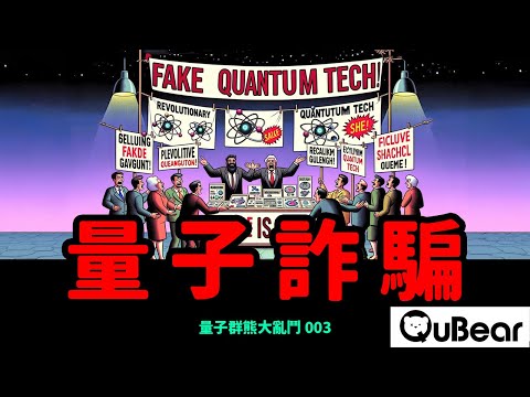 真的有量子改運手環？用物理學家的眼光識破量子詐騙！量子糾纏 vs. 量子商機｜量子熊 ✕ 龍騰文化｜#量子大亂鬥003