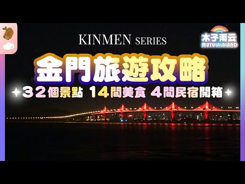 美到讓我們三訪的地方🏝️｜藍色公路跳島｜夜巡金門最長坑道｜全台最西最美夕陽｜絕美看海咖啡廳｜金門大橋夜景｜金門美食景點民宿推薦 金門旅遊攻略 金門自由行 金門五天四夜｜木子雨云MuyuLalaland