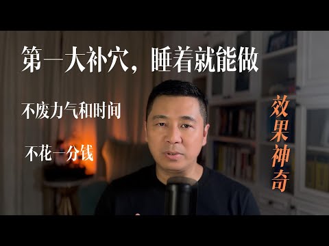 第一大补穴，睡着就能做，不费力气和时间，不花一分钱，效果神奇 ！| 太溪穴｜体灸法｜核骨｜中医养生｜身体调理｜气血疏通｜经络养生｜针灸理疗｜【中医针灸理疗师Jimmy】