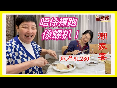【蘇飛佛】$1,280食一塊螺扒，是貴還是物有所值？🐚
