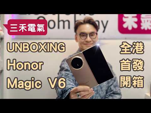 三禾電氣榮耀Magic V6 全港首發開箱！Honor Magic V6 UNBOXING！7150mah電8mm厚 驍龍8elite gen5 , 超前部署截擊Apple iPhone Fold！