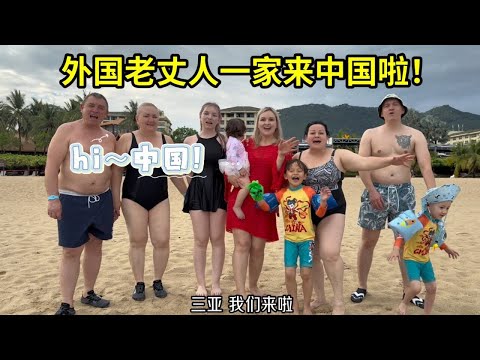 外國老丈人一家終於來啦！大家族齊聚三亞，為美好生活舉杯！