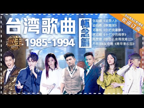 台湾音乐回忆杀·怀念「1985-1994」：林志颖 苏有朋 吴奇隆 张杰 尚雯婕 邓紫棋 张韶涵 迪玛希 The Memory of Music in Taiwan【歌手官方音乐频道】