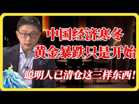 2026中国经济:比黄金暴跌更可怕的寒冬来了!这三样东西正在悄悄归零,聪明人早已清仓!#2026中国经济#黄金暴跌#经济危机#金融寒冬#资产清仓#圆桌派#窦文涛#马未都#梁文道#马家辉#纪实#热门