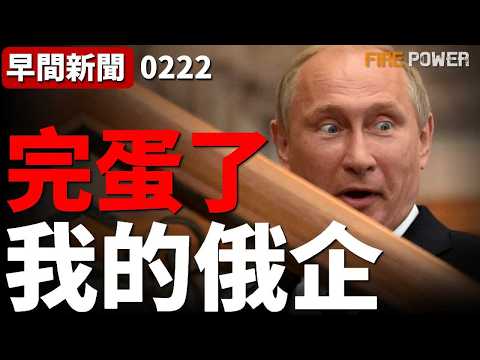 烏克蘭獲380億史上最大能源援助！美國安全保障協議正式推進！俄企虧損破970億美元創歷史新高！烏軍趁俄軍通訊癱瘓發動反擊！| 俄烏戰爭 | 戰爭 | 火力君 |