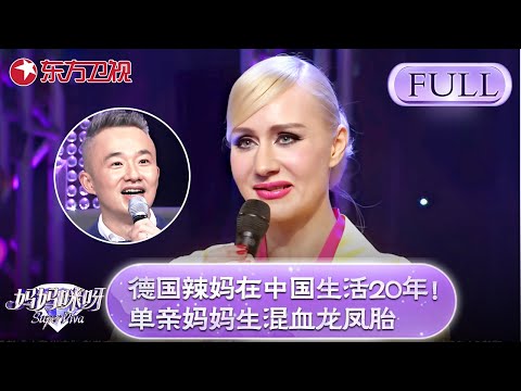 德国辣妈在中国生活20年！称自己是单亲妈妈生了混血龙凤胎，直呼中国就是未来！评委现场为她征婚！【妈妈咪呀第四季】#妈妈咪呀4 #黄舒骏 #才艺表演 #程雷 #辣妈