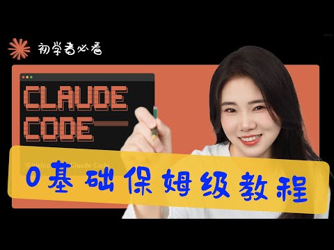 Claude Code 入门保姆级教程！从安装到使用全流程讲解