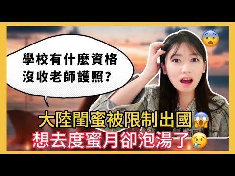 太離譜了❗️我的大陸閨蜜可能一輩子都不能出國了☹️當老師護照竟然還要上交❓