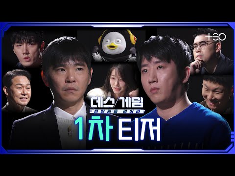 1대1 뇌지컬 끝장 매치 ㅣ1차 티저 ㅣ 데스게임