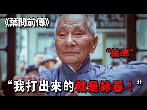 這絕對是最囂張的老頭，86歲高齡自稱詠春正宗，理由竟是他爸叫葉問