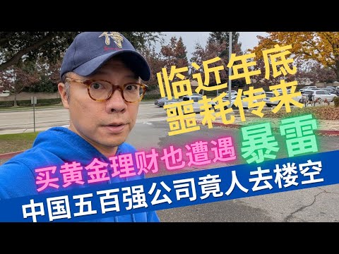 分析：年底临近，国内金融暴雷不断。为什么老百姓总被收割？