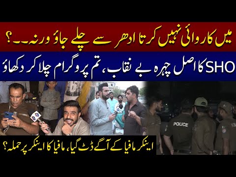 Tum Program Chala Kar Dikhao Mafia Anchor Par Tour Para | SHO Ka Chehra Benikab | Lahore Puchta Hai