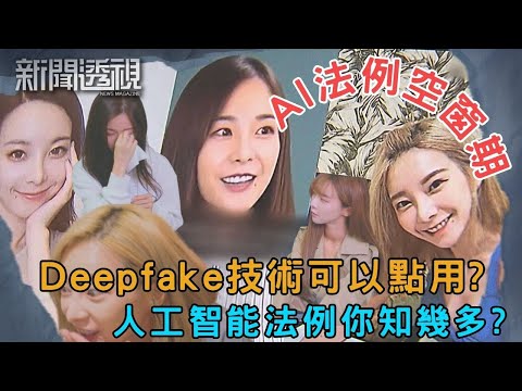 人工智能換臉技術 你要知的騙局和法律漏洞｜新聞 | 時事 | 資訊節目 | 新聞透視｜News Magazine