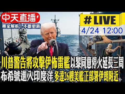 【中天直播#LIVE】川普警告將攻擊伊佈雷艦 以黎同意停火延長三周 布希號進入印度洋 多達26艘美艦正部署伊朗附近 20260424 @全球大視野Global_Vision